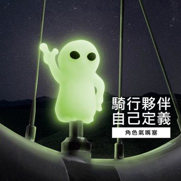 【Bone 蹦克】造型角色氣嘴塞6入組 氣嘴蓋 單車配件 機車配件 汽車配件 通用各種氣嘴