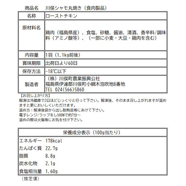 川俣シャモ　ローストチキン 丸焼き 冷凍便