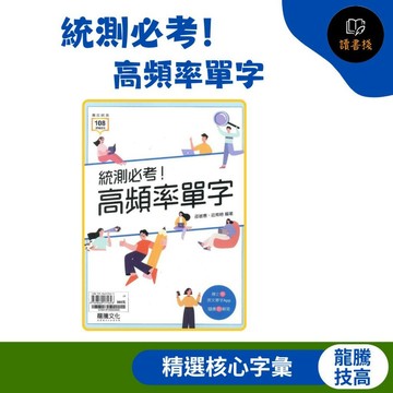 【統測英文單字】龍騰技高『統測必考！高頻率單字』約1600單字 高頻核心單字 複習大幅提升 108課綱 ● 讀書棧幼教國小國中高中職參考書網路書城