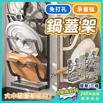 [隔日配！免打孔、重複使用] 鍋蓋架 鍋蓋收納架 砧板架 砧板收納架 壁掛鍋蓋架