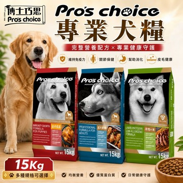 Pro's choice 博士巧思 專業犬糧 15Kg 幼犬 成犬 低過敏 狗乾糧 狗主食 狗飼料✨Q寶貝寵物✨