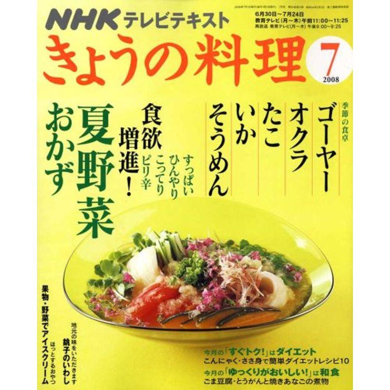 NHK きょうの料理 2008年 07月号 雑誌