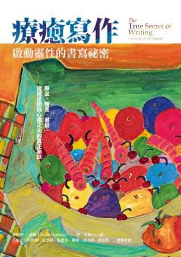 療癒寫作：啟動靈性的書寫祕密