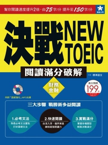 決戰New TOEIC 閱讀滿分破解：財務金融【二手書_良好】TAAZE讀冊生活