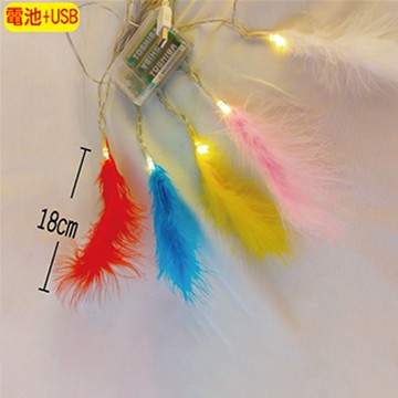 LED 20燈羽毛彩電池燈+USB暖光SCX-109-A