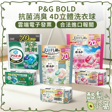 日本 P&G BOLD 4D洗衣球 70顆×2袋 補充包【酪梨小窩】抗菌消臭 室內曬衣 柔軟配方 花香洗衣球 洗衣膠囊