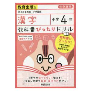 教科書ぴったりドリル漢字小学４年教育出版版