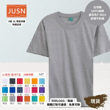 【台灣製純棉短袖T-Shirt-麻灰色】舒適不刺膚｜團體服／班服／宮廟 ｜18色 8號–5L｜可印刷刺繡 現貨 快速出貨