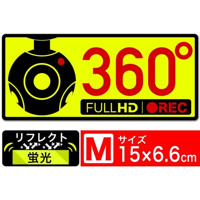 送料無料 360 Fullhd Rec イラスト蛍光 反射m ステッカー シール 15x6 6cm Mサイズ ドライブレコーダー搭載車両 あおり運転対策m Exproud B07fpwqt8t 通販 Lineポイント最大get Lineショッピング