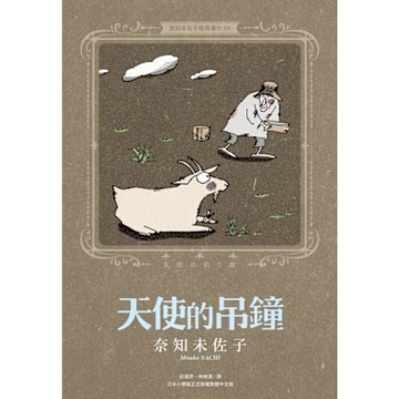 奈知未佐子經典著作04：天使的吊鐘_Readmoo 讀墨電子書