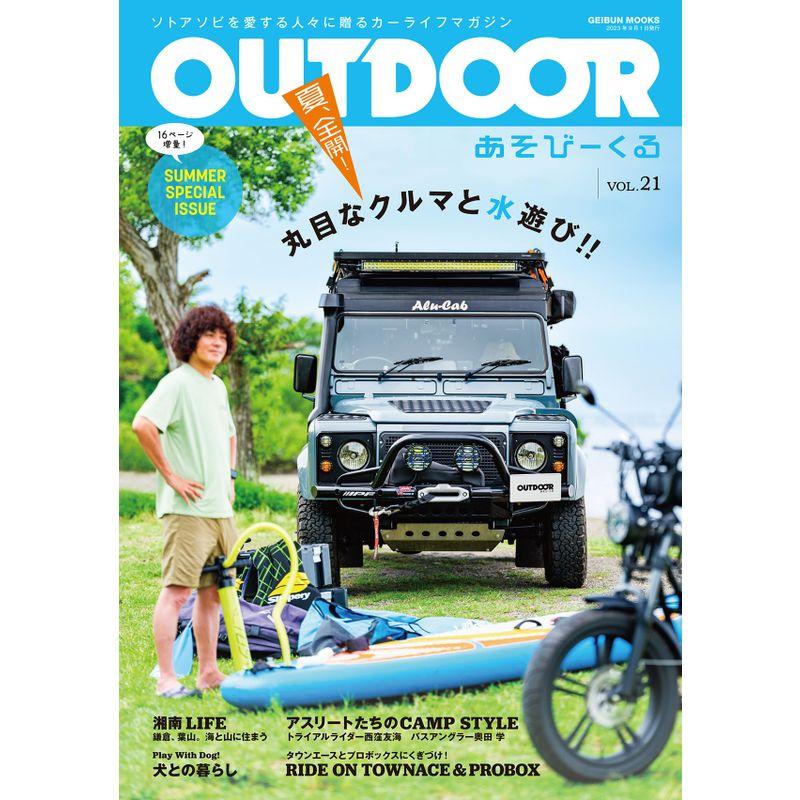 OUTDOORあそびーくるBOOK21 (GEIBUN MOOKS)