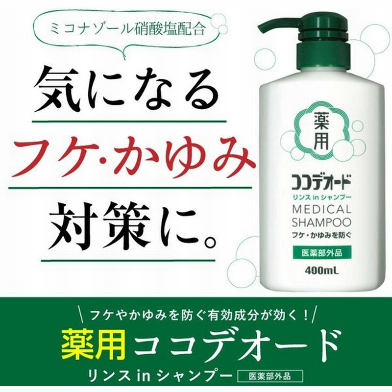 シャンプー 薬用 フケ かゆみ 防止 ミコナゾール リンスinシャンプー ココデオード 400ｍl 通販 Lineポイント最大0 5 Get Lineショッピング