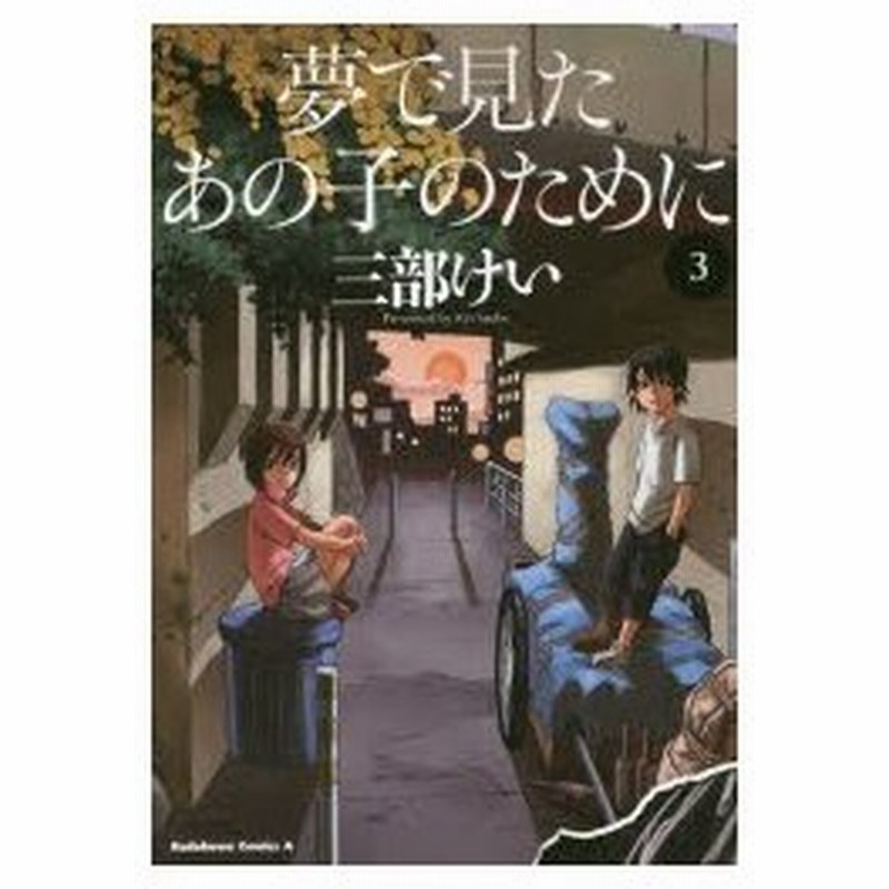 夢で見たあの子のために 3 三部けい 著 通販 Lineポイント最大0 5 Get Lineショッピング