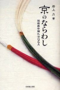 京のならわし 冠婚葬祭贈礼法Q A