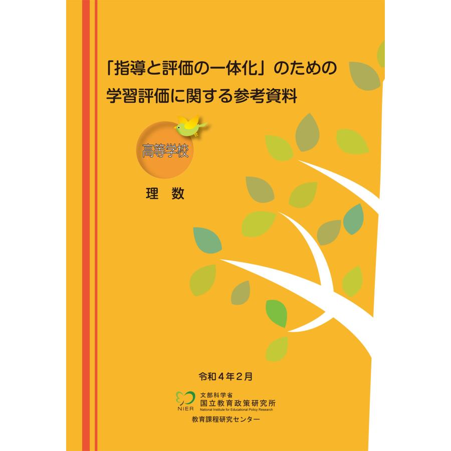 高理数 指導と評価の一体化 のための学習評価に関する参考資料