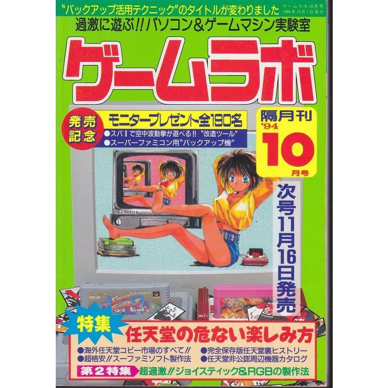 ゲームラボ １９９４年１０月号 (ゲームラボ)