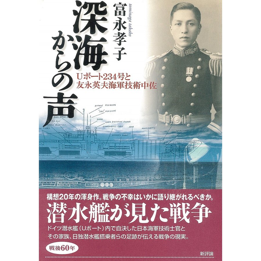 深海からの声 Uボート234号と友永英夫海軍技術中佐