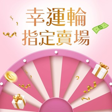 ★幸運輪指定賣場★Deseno 笛森諾 專屬活動品