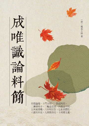 【電子書】成唯識論料簡