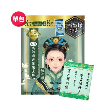 Mdmmd. 後宮升級版 後宮二代系列石墨烯超涼感衛生棉-一般型(私密巾版)【品牌會員點數兌換專屬賣場】