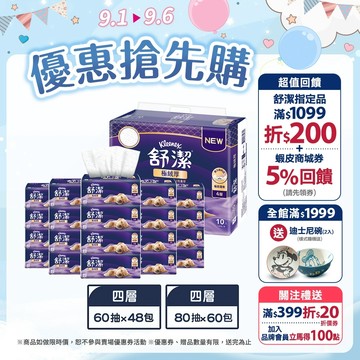 【Kleenex 舒潔】極絨厚四層抽取衛生紙 60抽x48包/箱 / 80抽x60包/箱 (箱購)