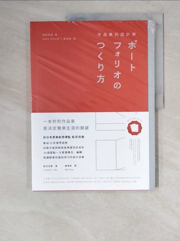 【書寶二手書T3／財經企管_ZKH】作品集的設計學：日本30年資深創意總監，教你從概念、編輯、設計到面試技巧的實務教戰手冊（特別收錄飯田總監X9位台日設計師訪談+PORTFOLIO IDEA NOTE創意筆記本）_飯田佳樹,  黃慎慈