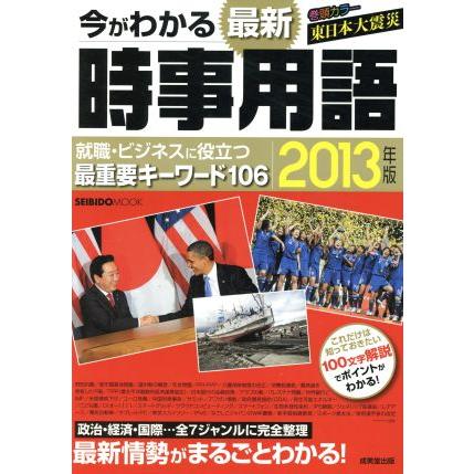 今がわかる　最新時事用語(２０１３年版) Ｓｅｉｂｉｄｏ　ｍｏｏｋ／成美堂出版