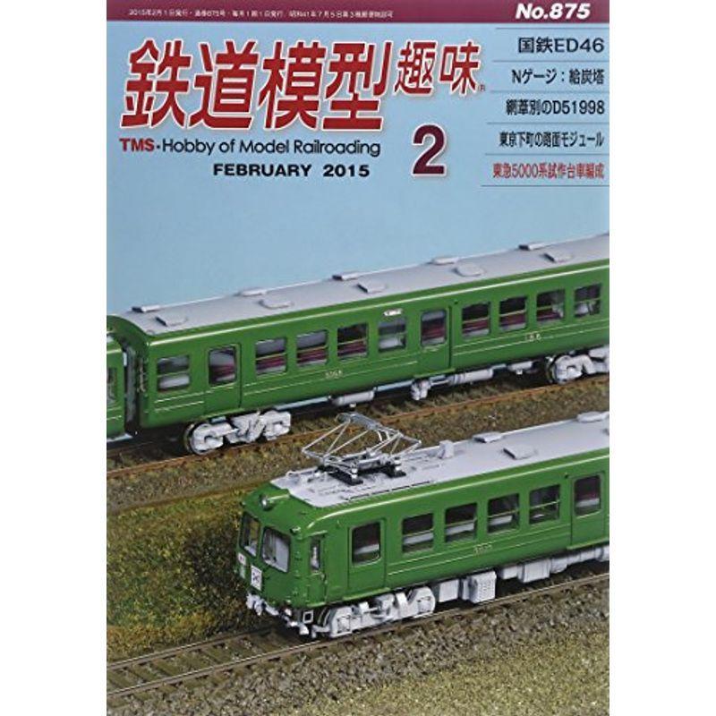 鉄道模型趣味 2015年 02 月号 雑誌