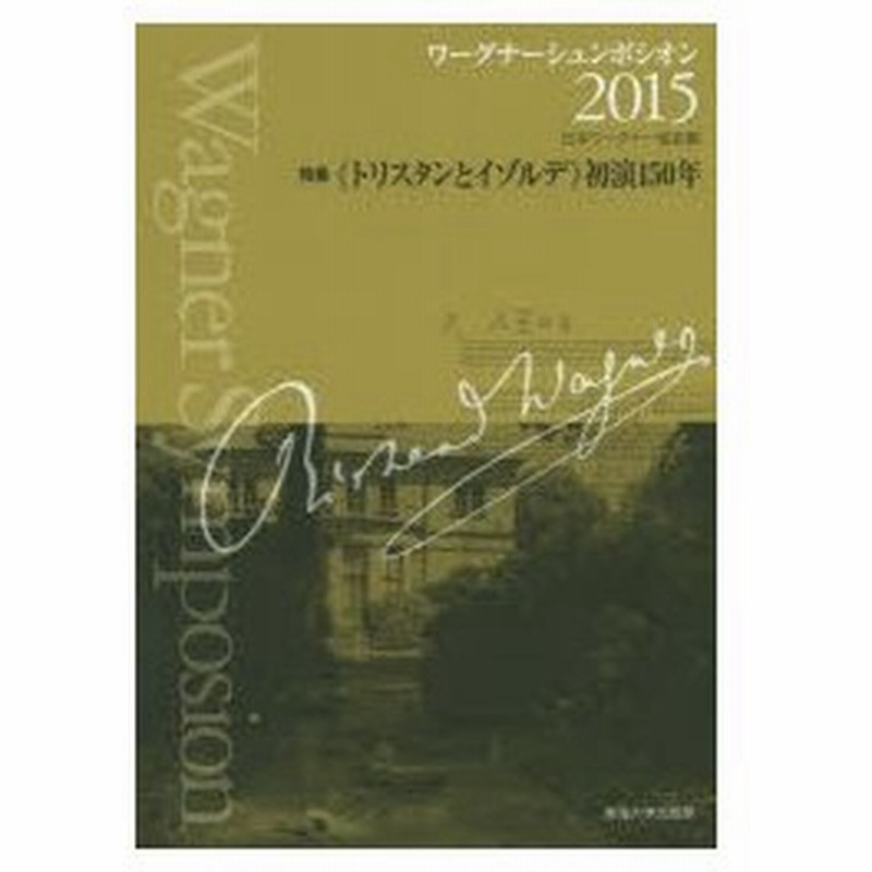 新品本 ワーグナーシュンポシオン 15 日本ワーグナー協会 編 佐野隆 編集委員 杉谷恭一 編集委員 鈴木伸行 編集委員 松平あかね 編集委員 ラ 通販 Lineポイント最大0 5 Get Lineショッピング