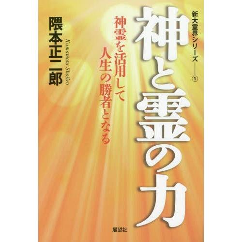 神と霊の力 神霊を活用して人生の勝者となる