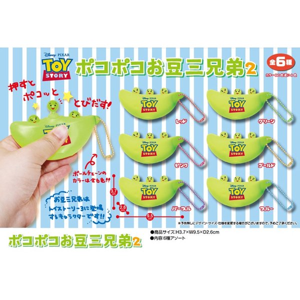 ディズニー ピクサー トイストーリー ポコポコお豆三兄弟2 キーホルダー 1個入 通販 Lineポイント最大get Lineショッピング