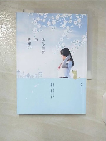 【書寶二手書T1／一般小說_CMS】與你相愛的抉擇_琉影