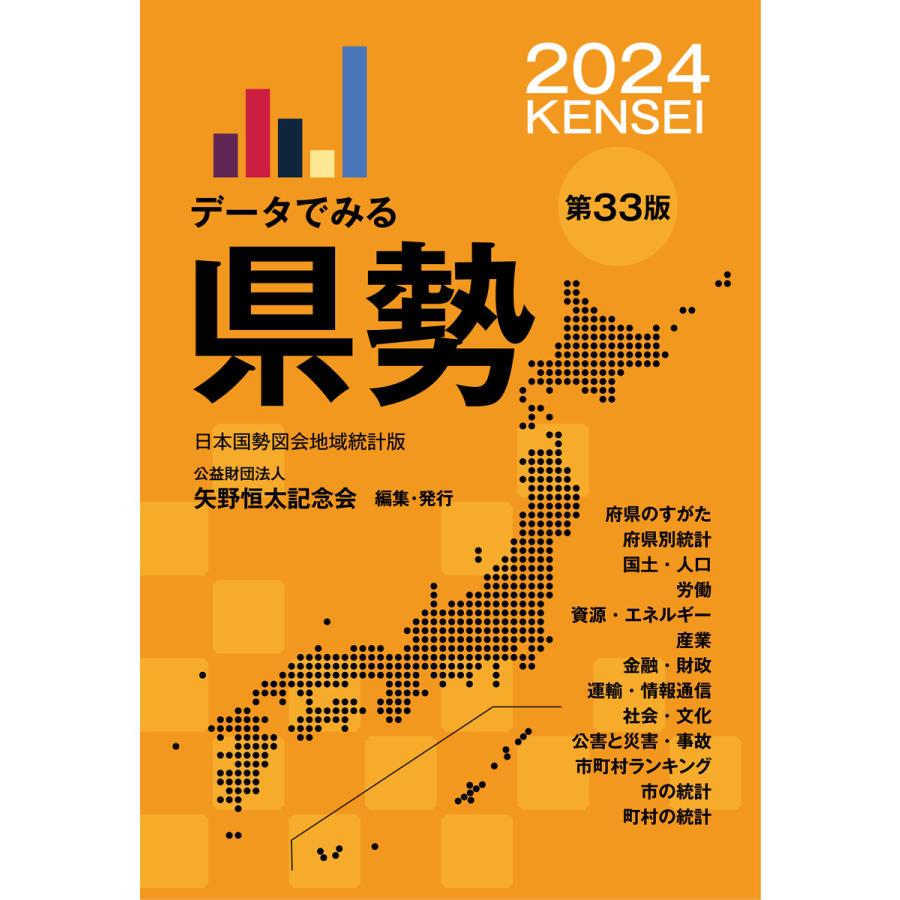 データでみる県勢2024(地域がわかるデータブック) 電子書籍版   公益財団法人矢野恒太記念会