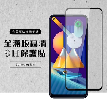 三星 M11 全滿版覆蓋鋼化膜9H黑邊透明玻璃保護貼(M11保護貼M11鋼化膜)