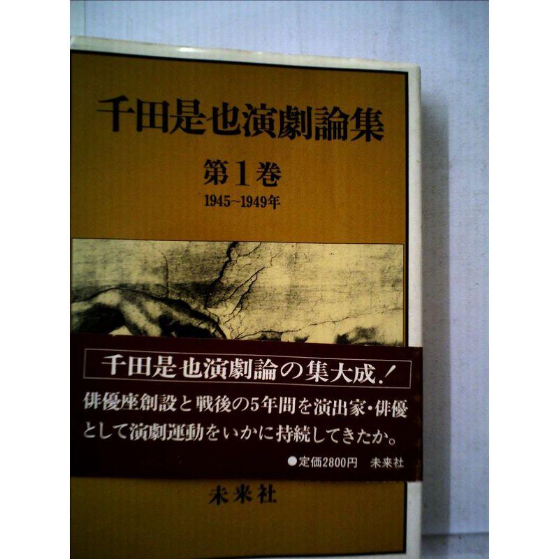 千田是也演劇論集〈第1巻〉1945~1949年 俳優座創設と戦後演劇の黎明 (1980年)