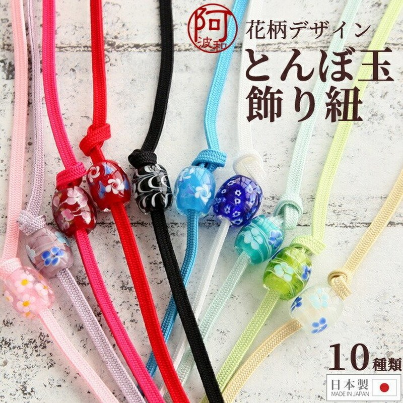 飾り紐 浴衣 帯飾り 浴衣 とんぼ玉 帯留め ガラス細工 全10種類 日本製 キュートな 帯留 帯締め 通販 Lineポイント最大0 5 Get Lineショッピング