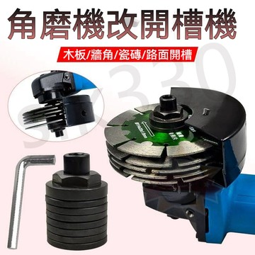 台灣現貨 極速出貨丨100型角磨機改裝開槽機 水電開槽角磨機 角磨機改裝 多張切割片 改裝頭配件 熱款