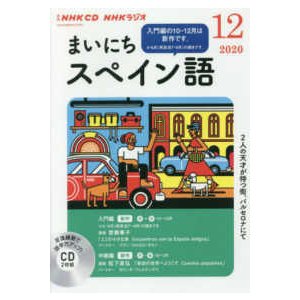 ＜ＣＤ＞  ＮＨＫラジオまいにちスペイン語 〈１２月号〉