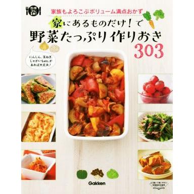 家にあるものだけで！野菜たっぷり作りおき３０３ 料理コレ１冊！／学研