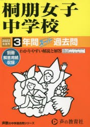 桐朋女子中学校 2023年度用 3年間スーパー過去問