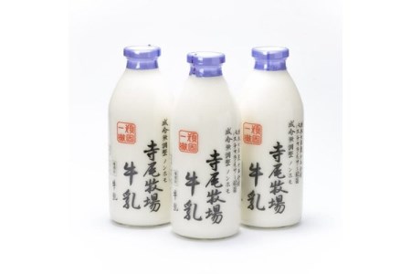 寺尾牧場のこだわり濃厚牛乳（ノンホモ牛乳）3本セット(900ml×3本)