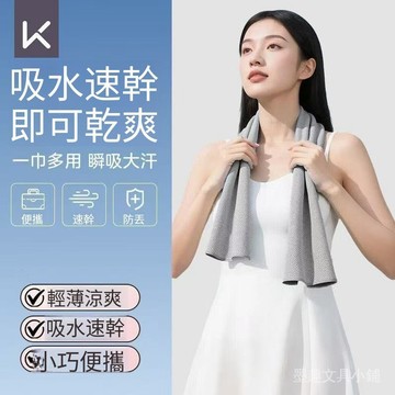 冰感毛巾 涼感毛巾 冷感毛巾 速乾毛巾 吸汗毛巾 運動毛巾 健身毛巾 跑步毛巾 登山毛巾 戶外消暑毛巾 騎車擦汗巾 輕薄