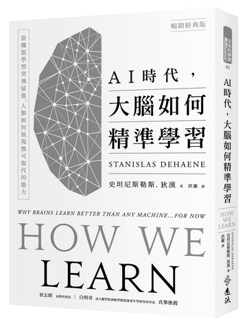AI時代，大腦如何精準學習：當機器學習突飛猛進，人類如何展現無可取代的能力（暢銷經典版）