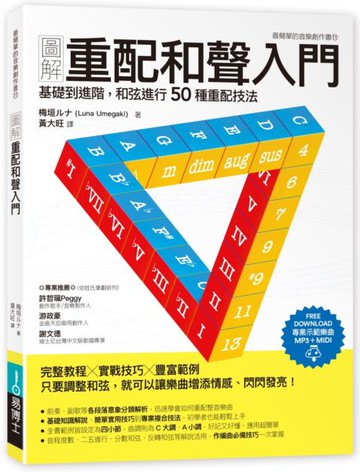 圖解重配和聲入門：基礎到進階，和弦進行50種重配技法【城邦讀書花園】