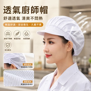 透氣廚師帽🐏工作帽 網帽 食品帽 廚帽 餐飲帽 廚工帽 無塵帽 廚房帽 防塵帽 工廠帽 帽子 半網 廚師帽 頭巾 全布