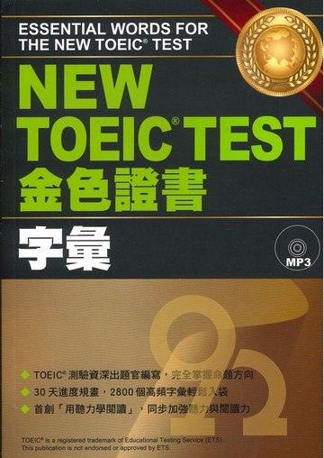 眾文NEW TOEIC TEST金色證書-字彙