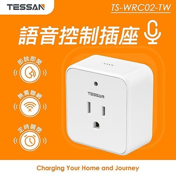 TESSAN 語音控制插座