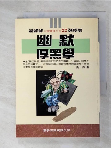 【書寶二手書T8／溝通_IML】幽默厚黑學_原價200_陶鈞