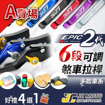 【JC-MOTO】 EPIC 煞車拉桿 DRG 煞車拉桿 六段可調 勁戰 FORCE JETSL 曼巴 多款車系 A賣場