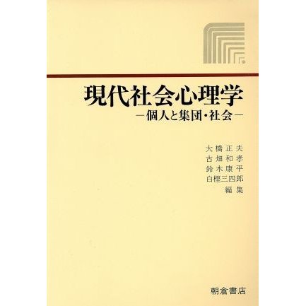 現代社会心理学　個人と集団・社会／大橋正夫(著者)